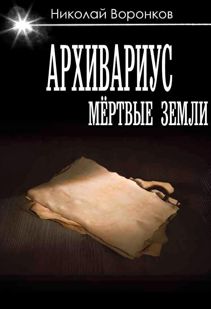 Обложка книги Архивариус