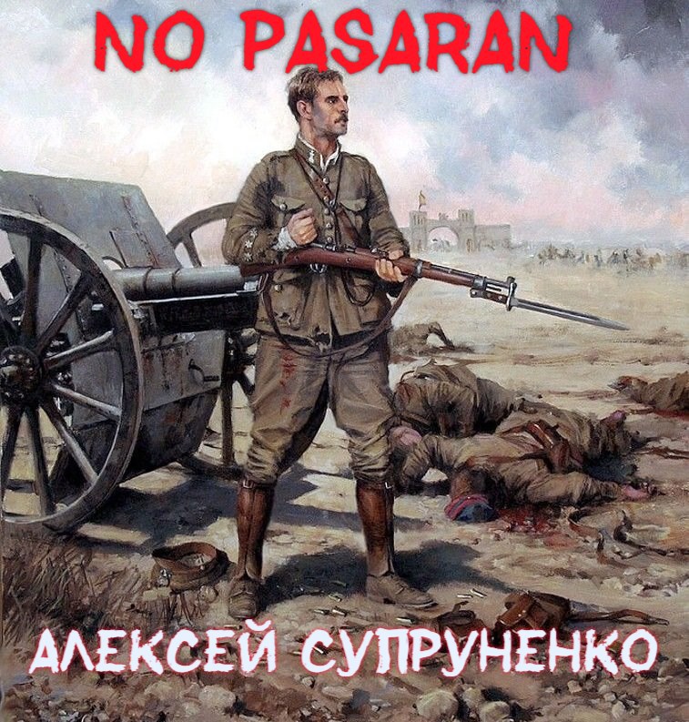 Обложка No pasaran