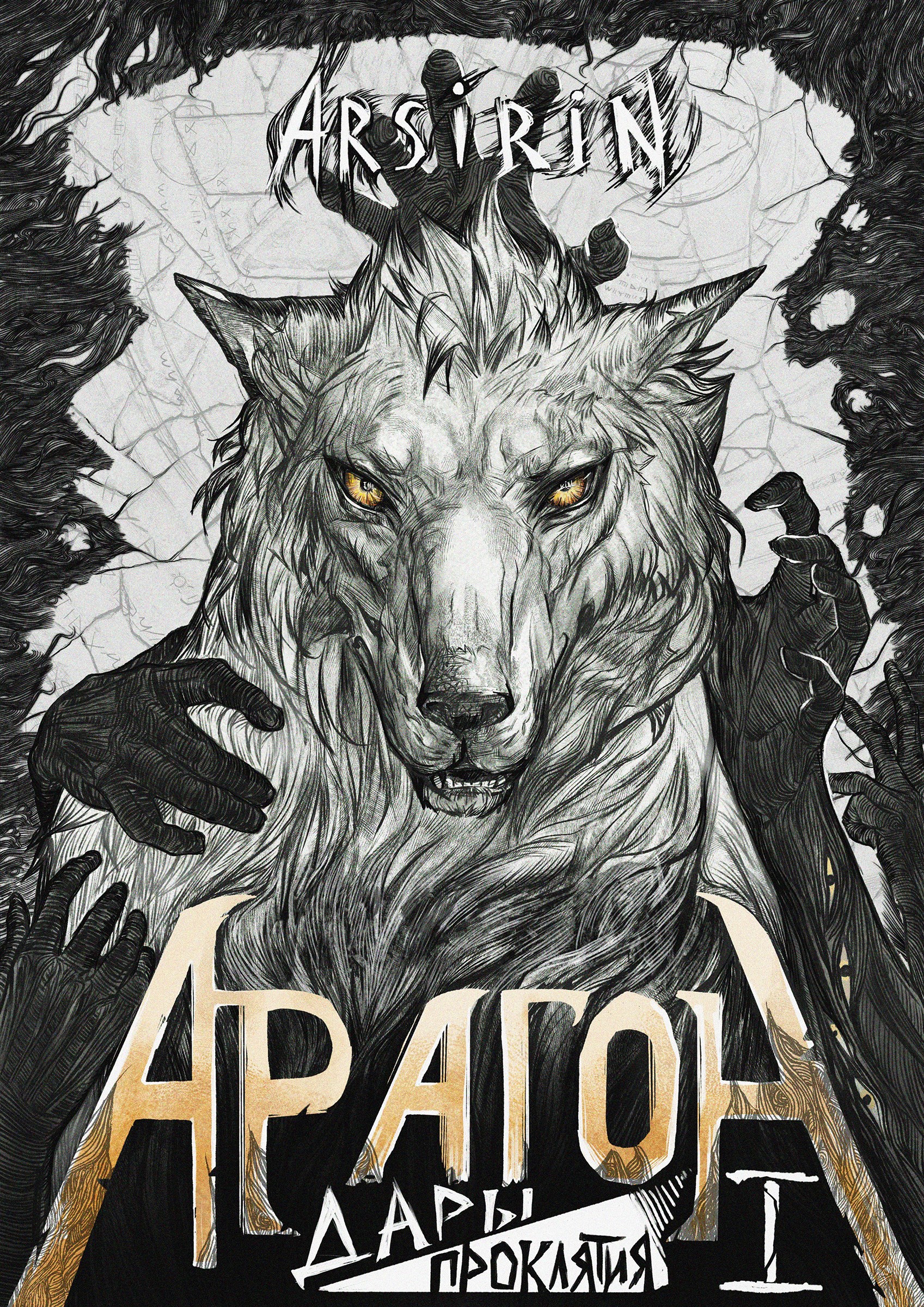 Обложка книги Арагон. Дары/Проклятия (часть1)