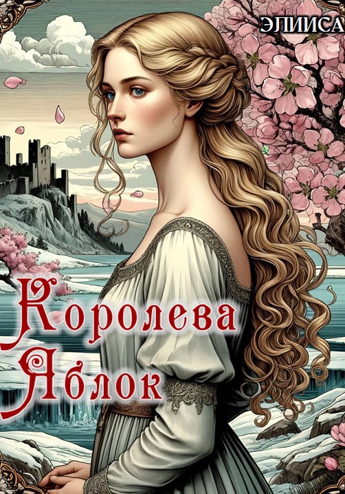Обложка книги Королева Яблок