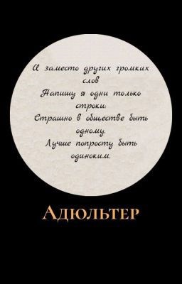 Обложка книги Адюльтер