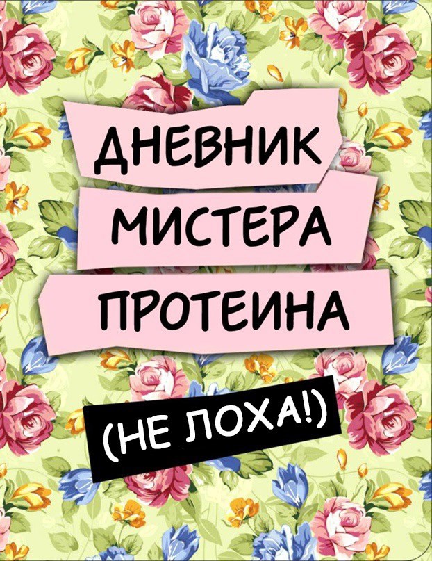 Обложка книги Дневник мистера Протеина