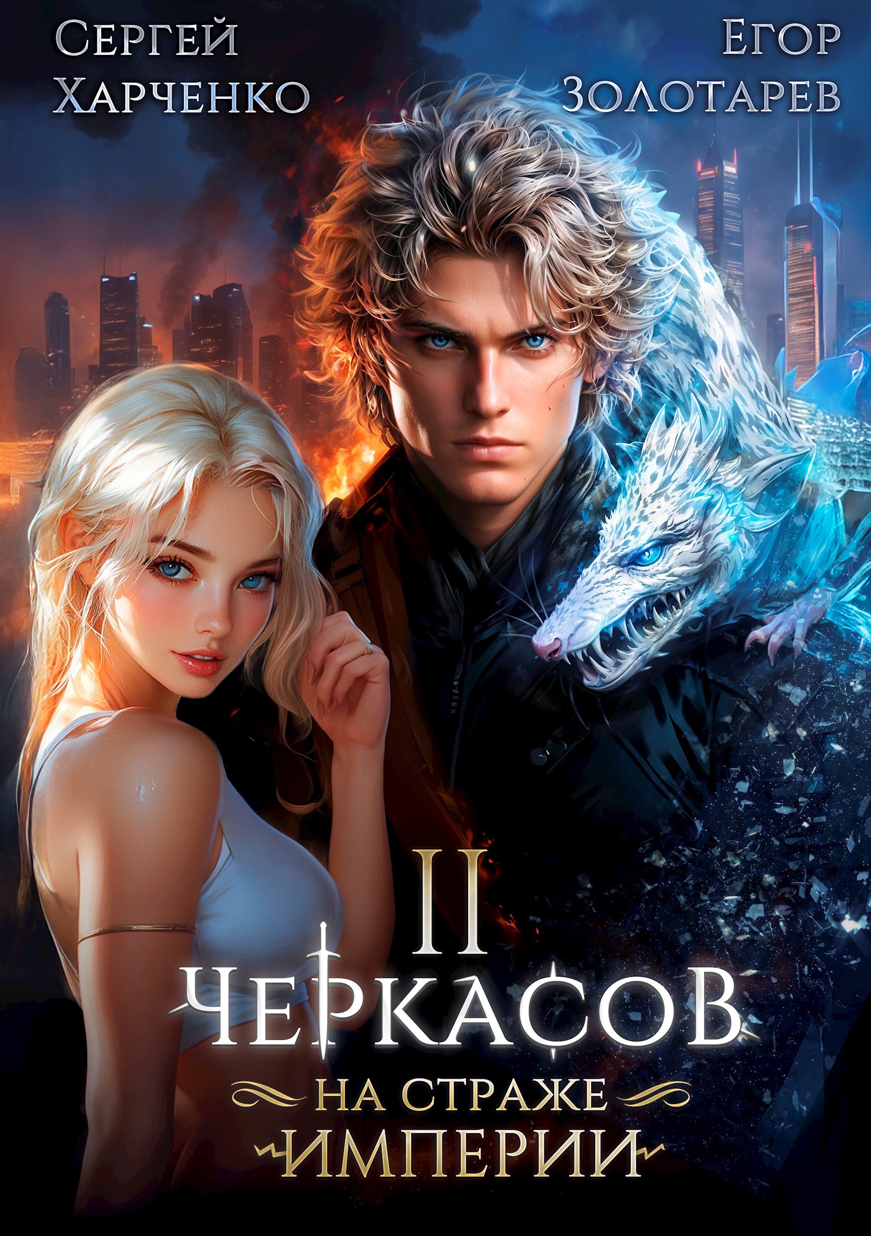 Обложка книги Черкасов. На страже империи. Том 2