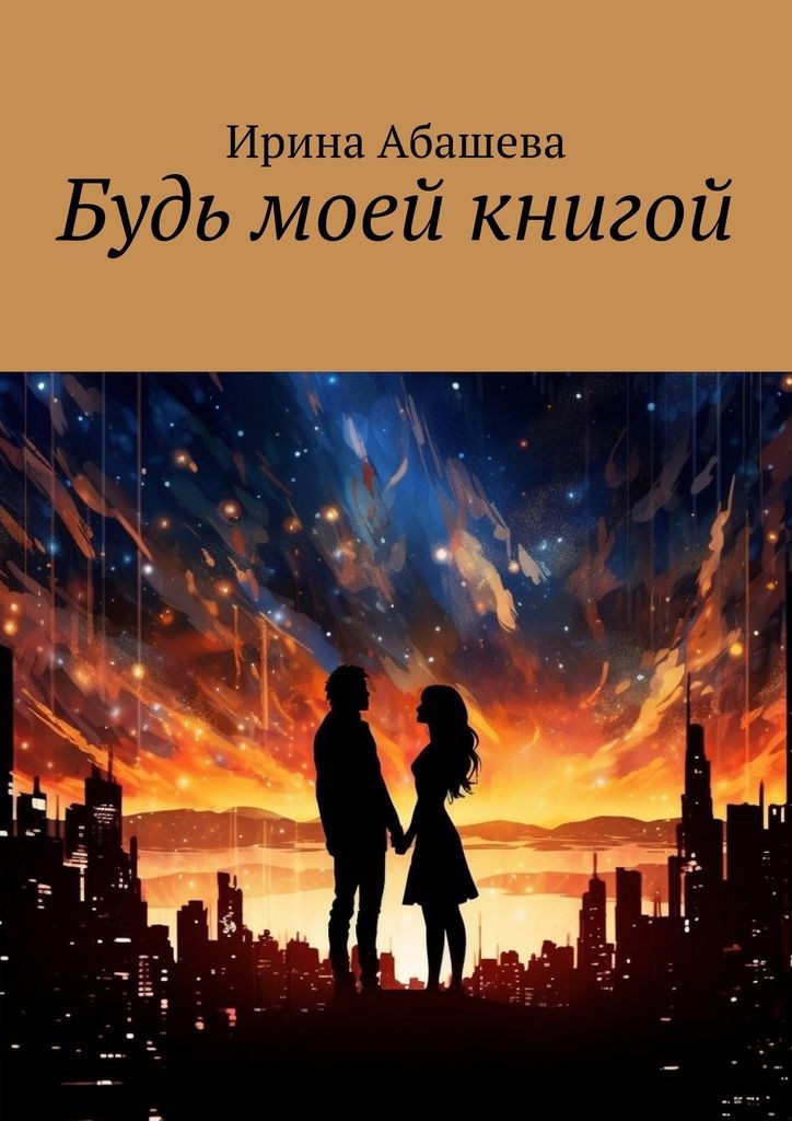 Обложка книги Будь моей книгой.