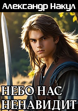Обложка книги Небо нас ненавидит