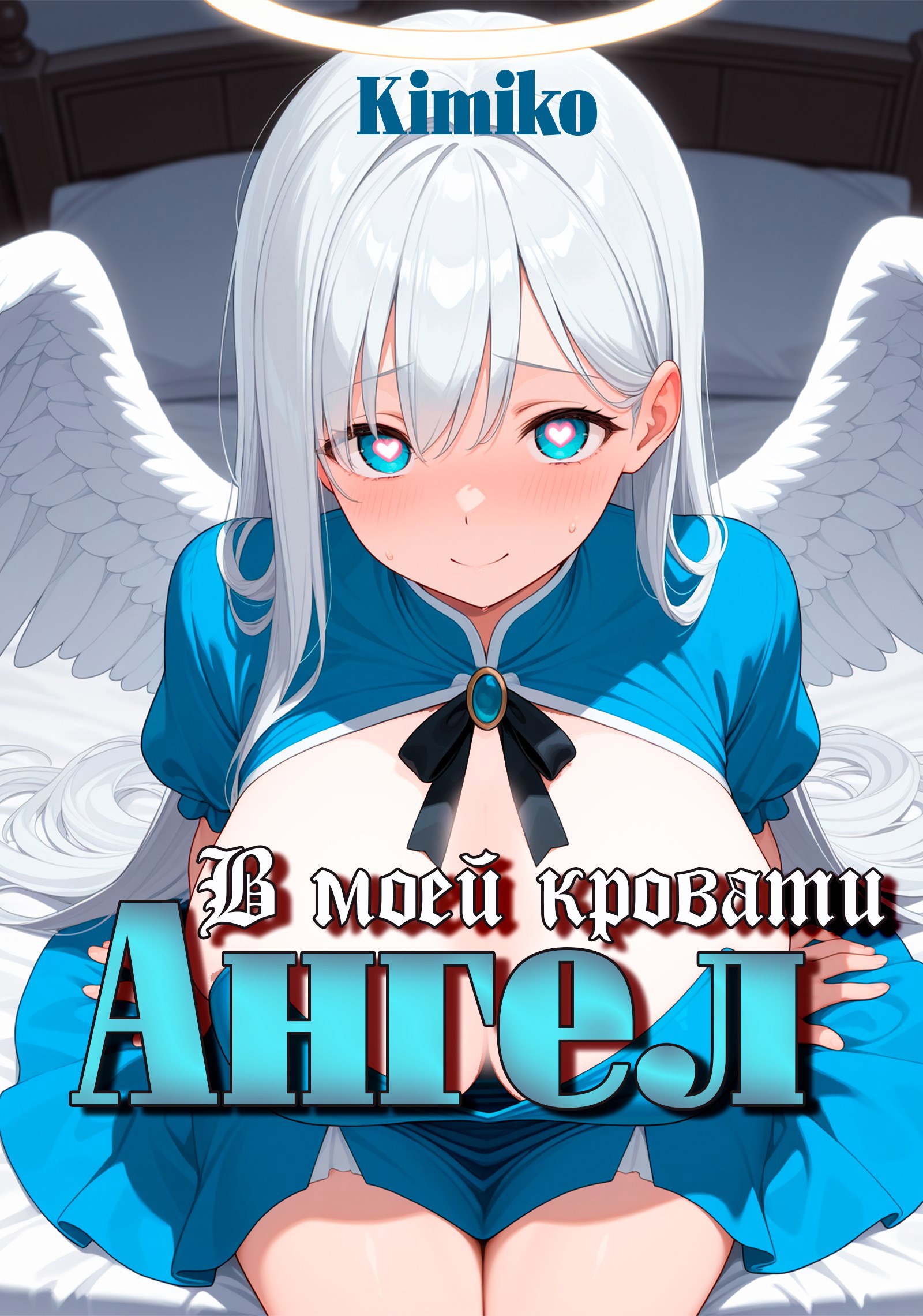 Обложка книги В моей кровати ангел!