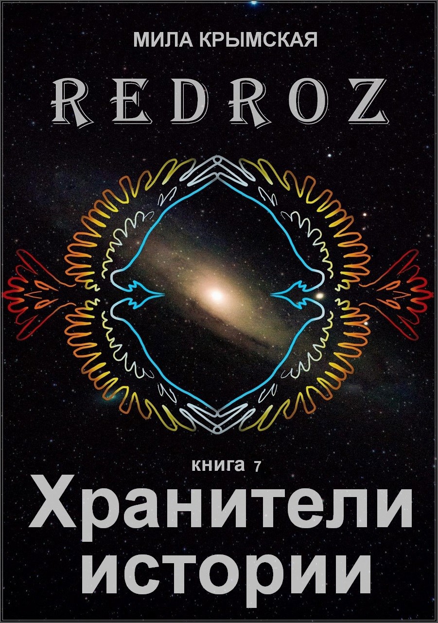 Обложка книги Рэдроз 7. Хранители Истории
