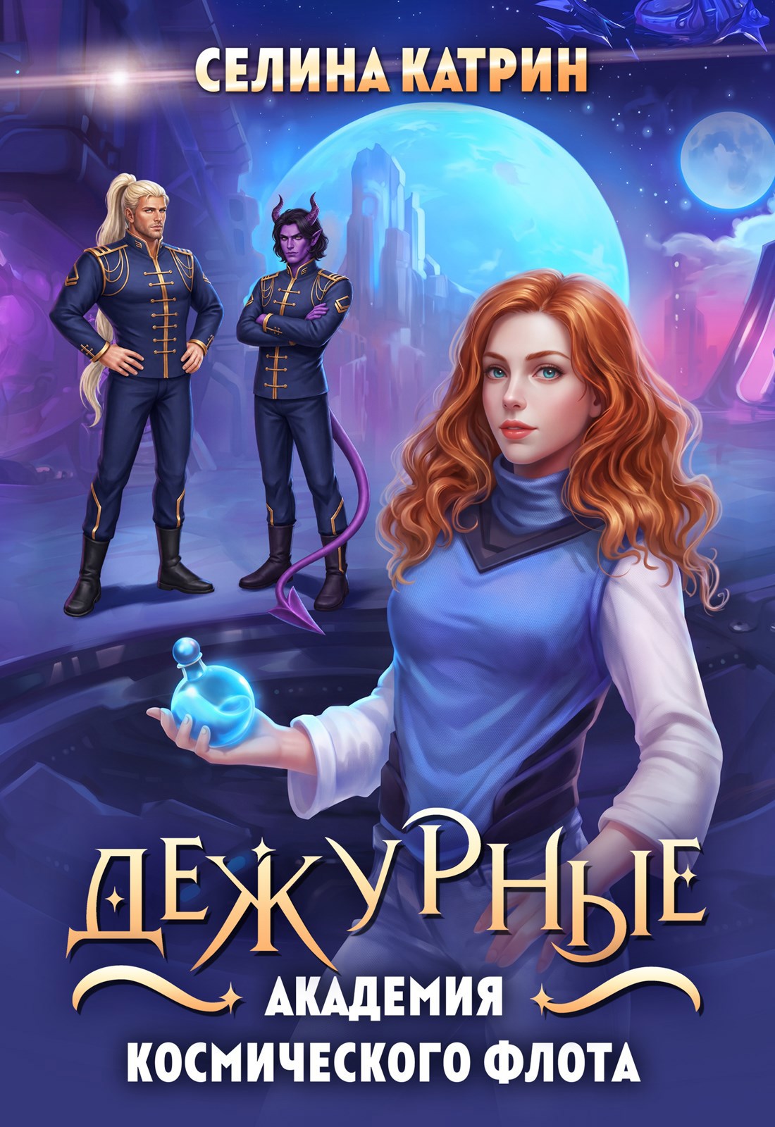 Обложка книги Академия Космического Флота: Дежурные
