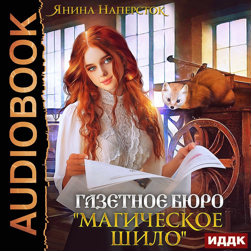 Обложка книги Газетное бюро "Магическое шило"