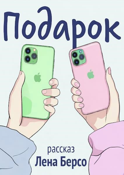 Обложка книги Подарок