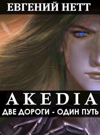 Обложка книги Акедия: Две дороги - один путь. Том III.