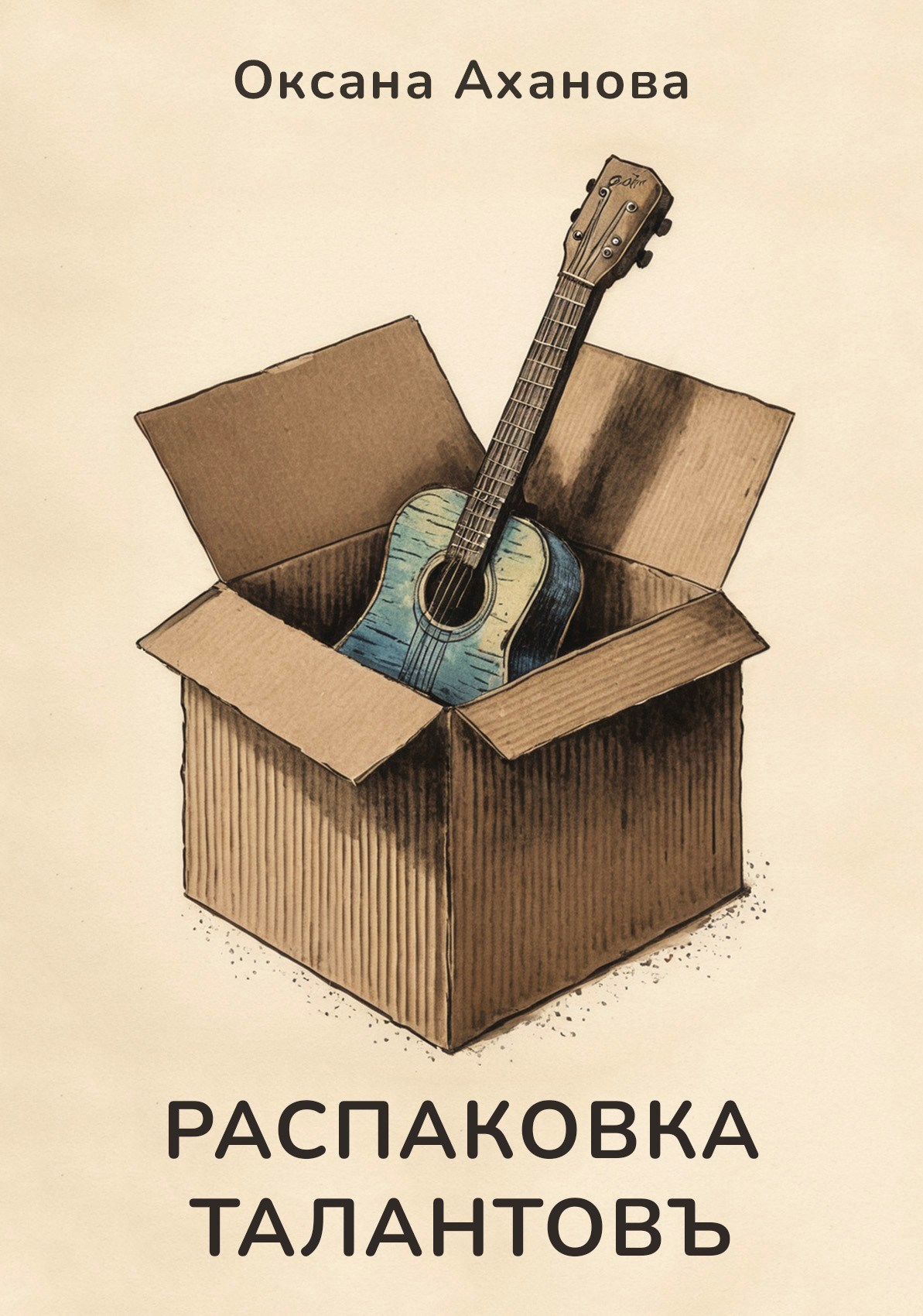 Обложка книги Распаковка талантовъ