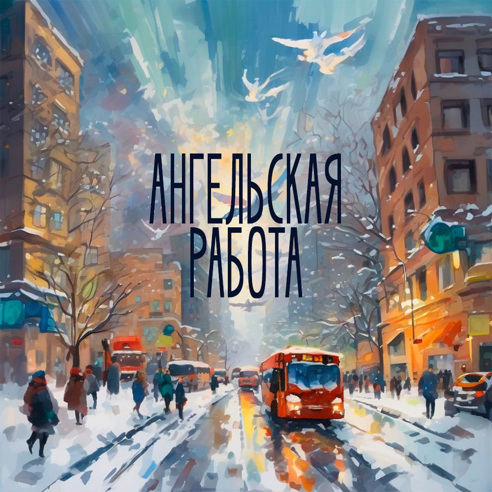 Обложка книги Ангельская работа