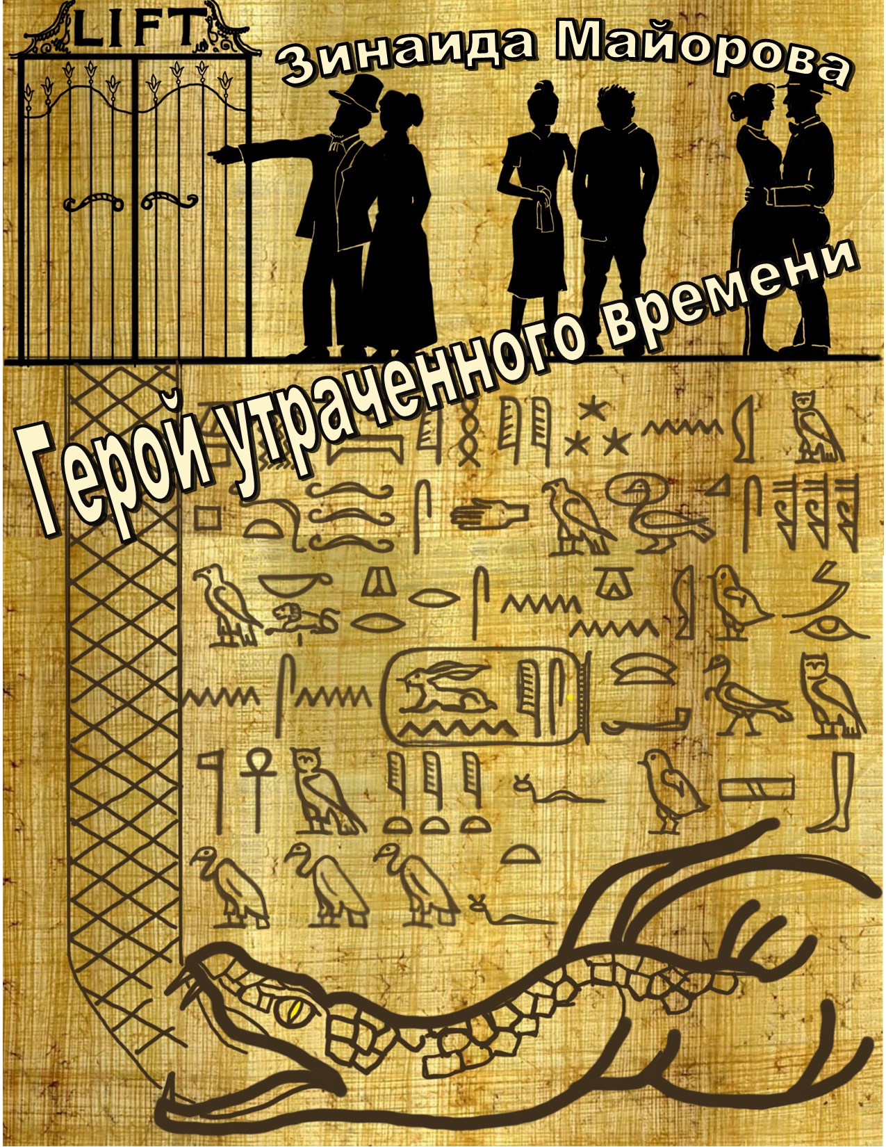 Обложка книги Герой утраченного времени