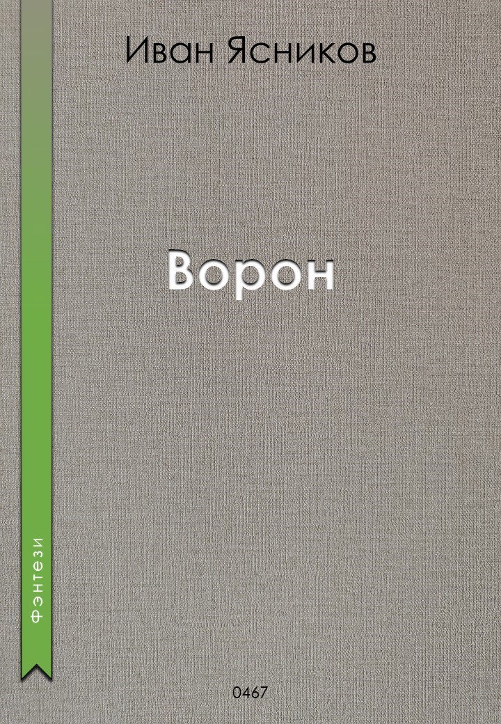 Обложка книги Ворон