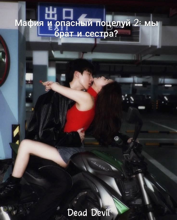 Обложка книги Мафия и опасный поцелуй 2: мы брат и сестра?