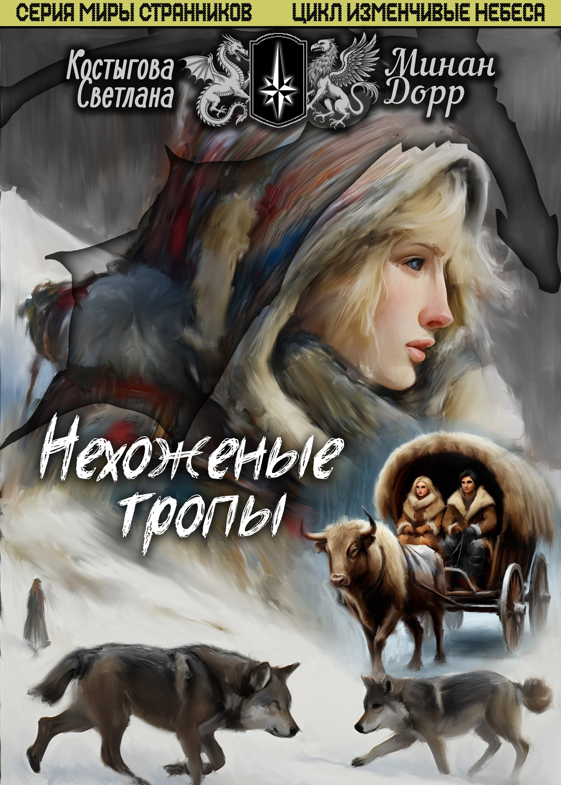 Обложка книги Нехоженые тропы