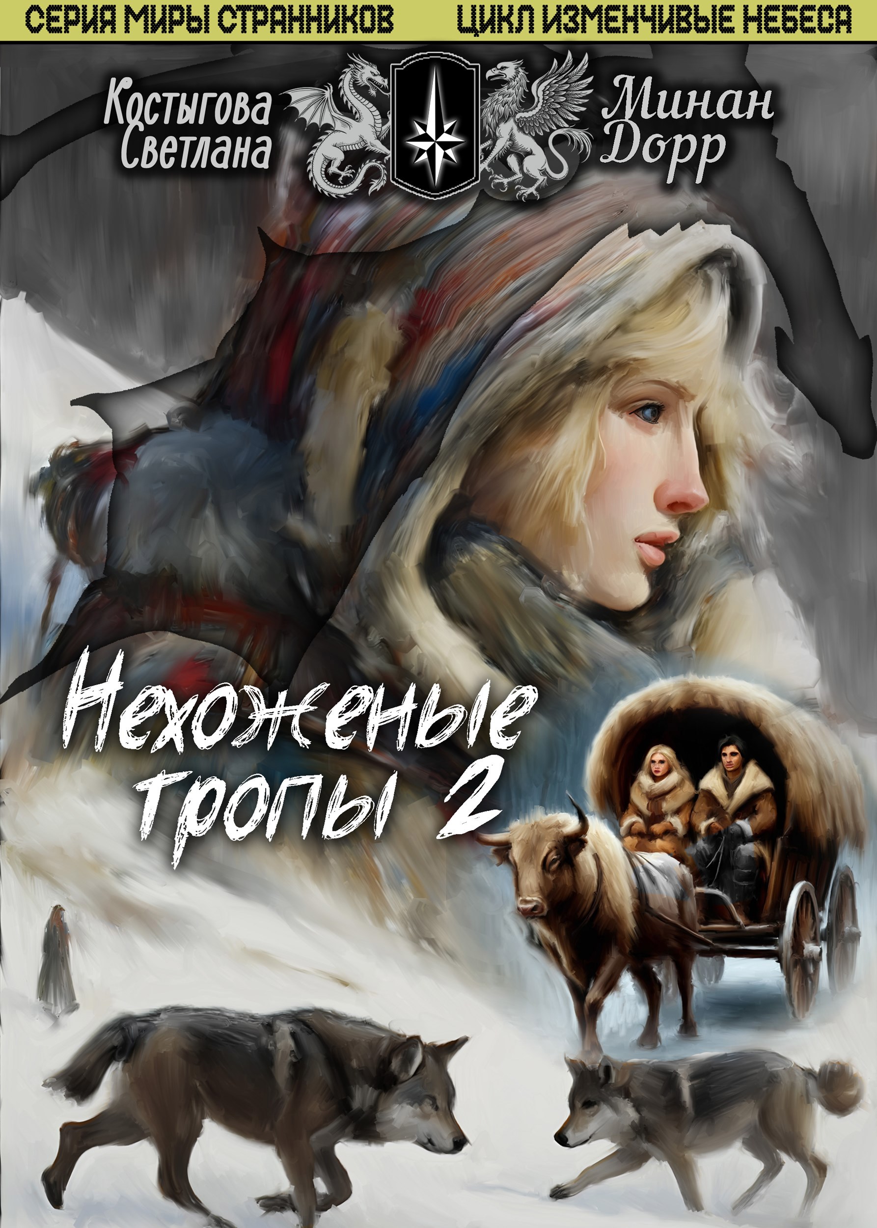 Обложка книги Нехоженые тропы 2