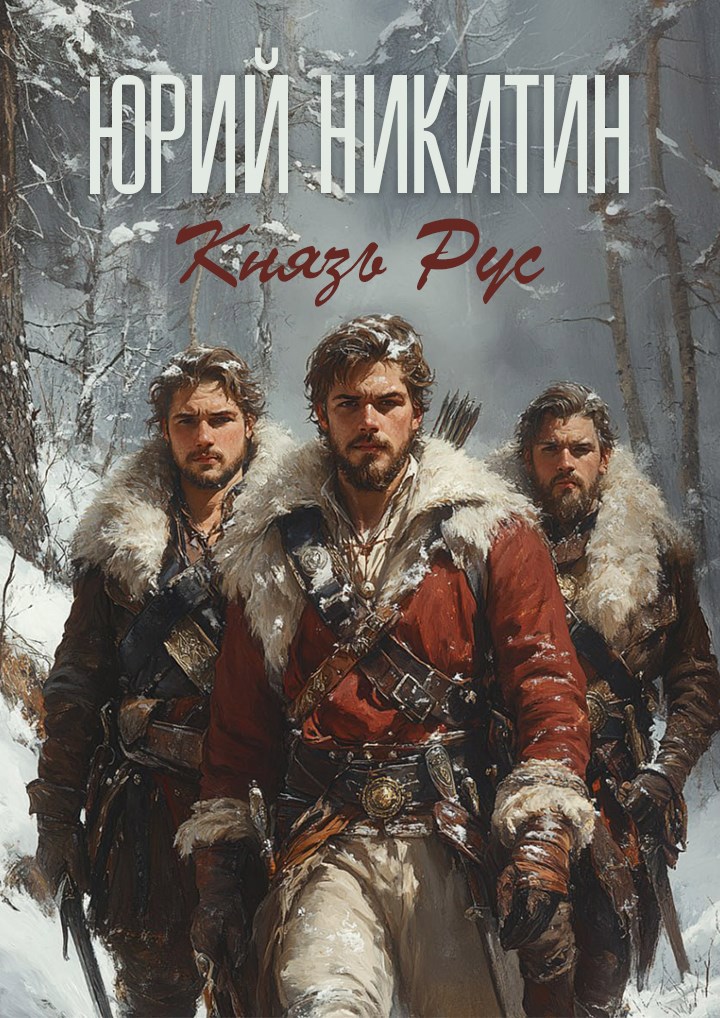 Обложка книги Князь Рус