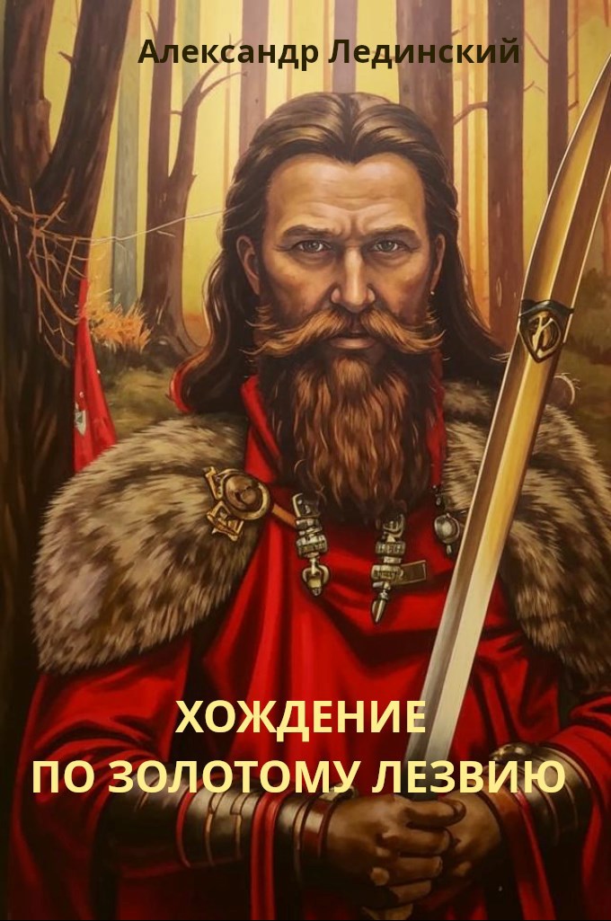 Обложка книги Хождение по золотому лезвию