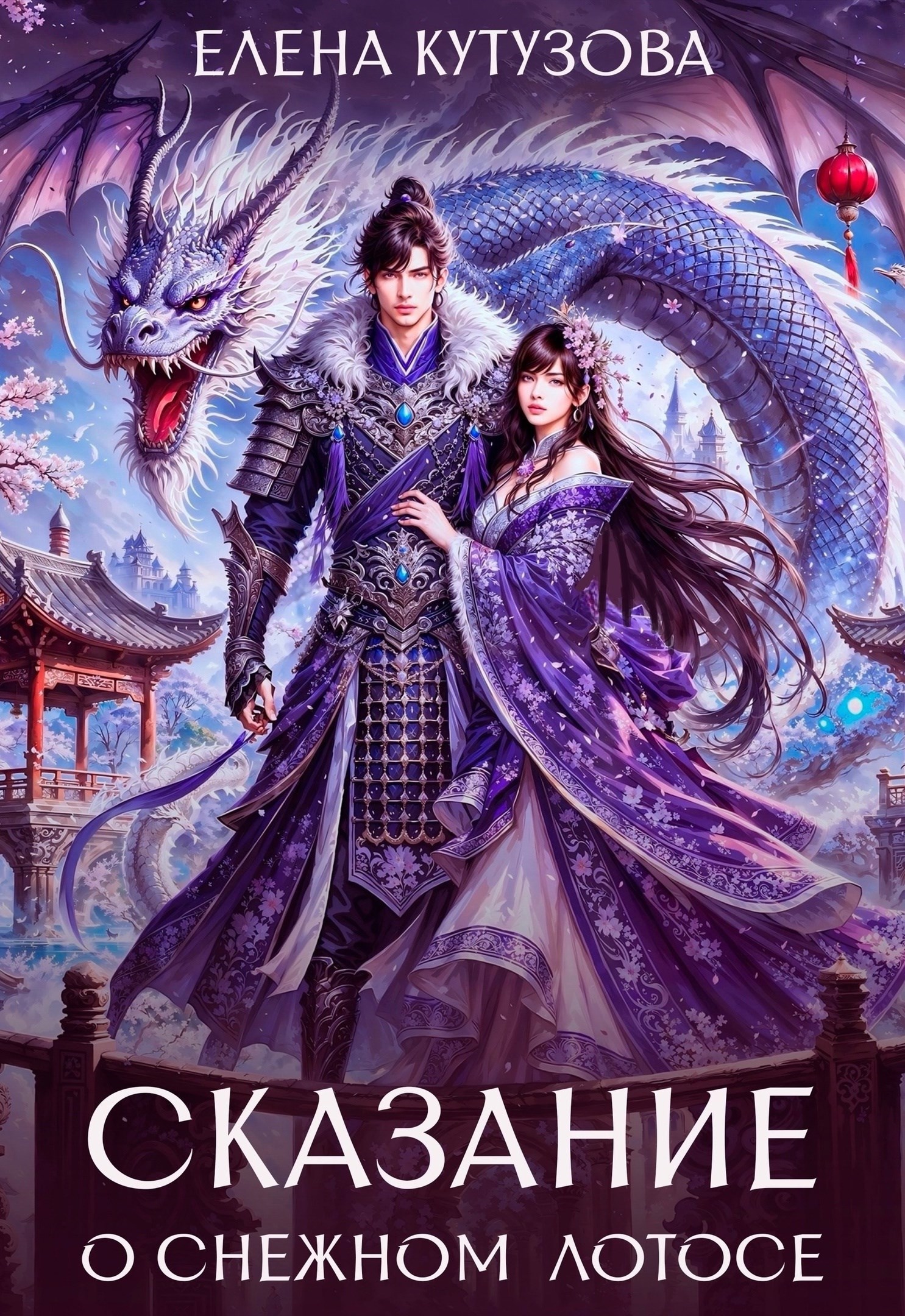 Обложка книги Сказание о Снежном лотосе