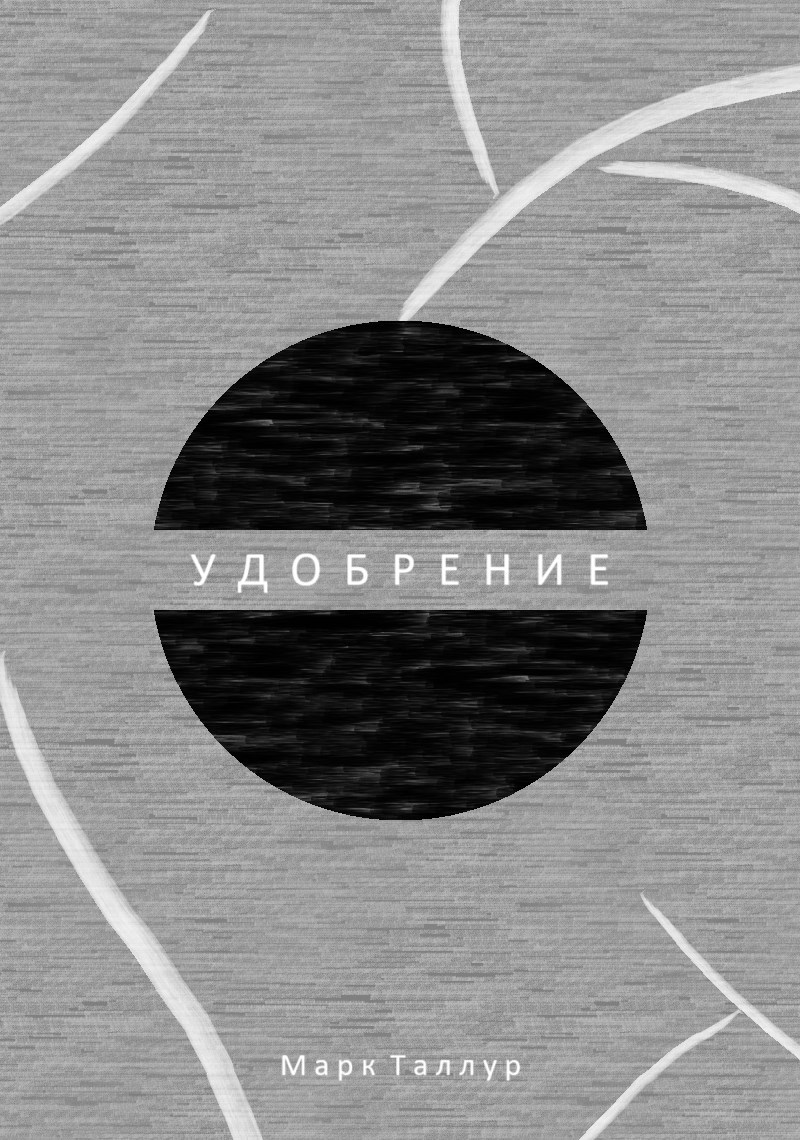 Обложка книги Удобрение