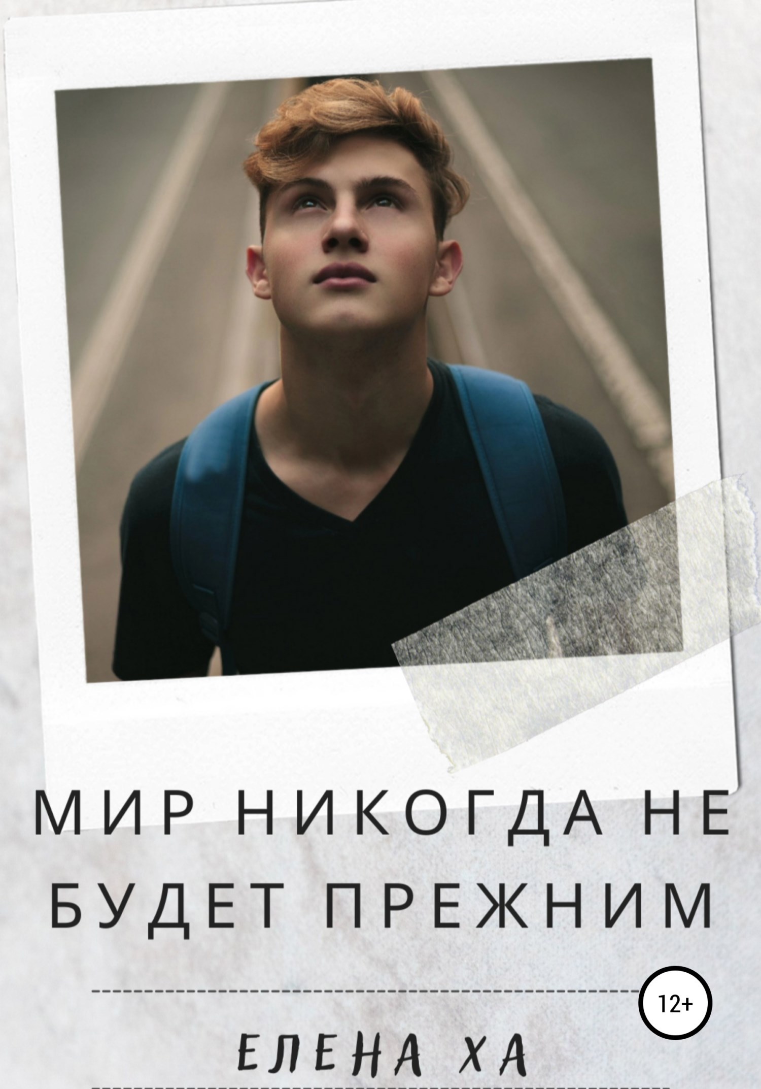 Обложка книги Мир никогда не будет прежним