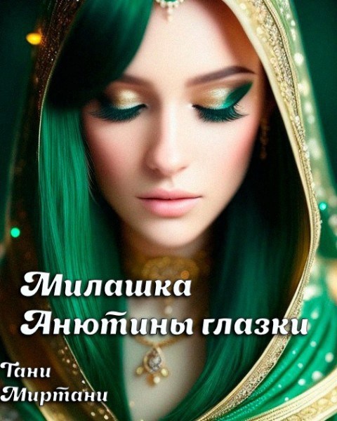 Обложка книги Милашка Анютины глазки