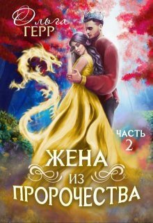 Обложка книги Попаданка для Принца, или Жена из пророчества 2