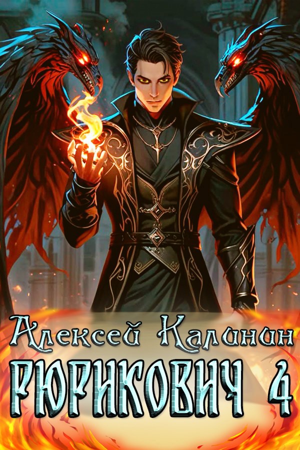 Обложка книги Рюрикович 4