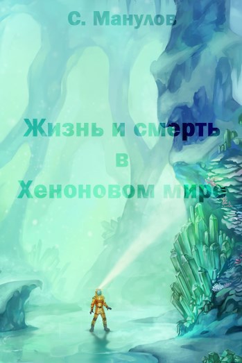 Обложка книги Жизнь и смерть в ксеноновом мире