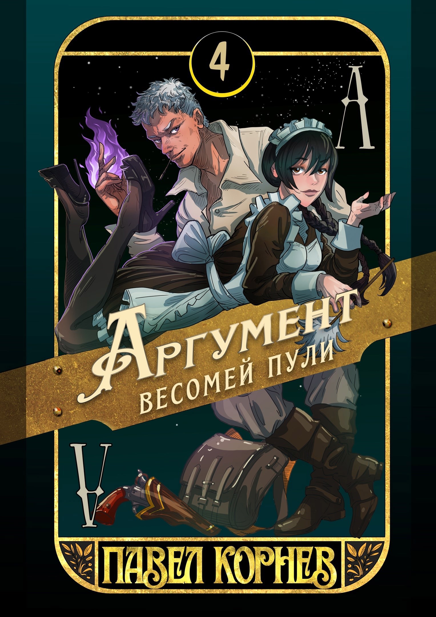 Обложка книги Аргумент весомей пули