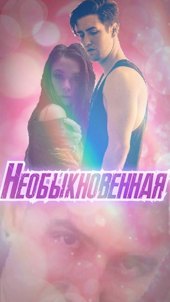 Обложка книги Необыкновенная