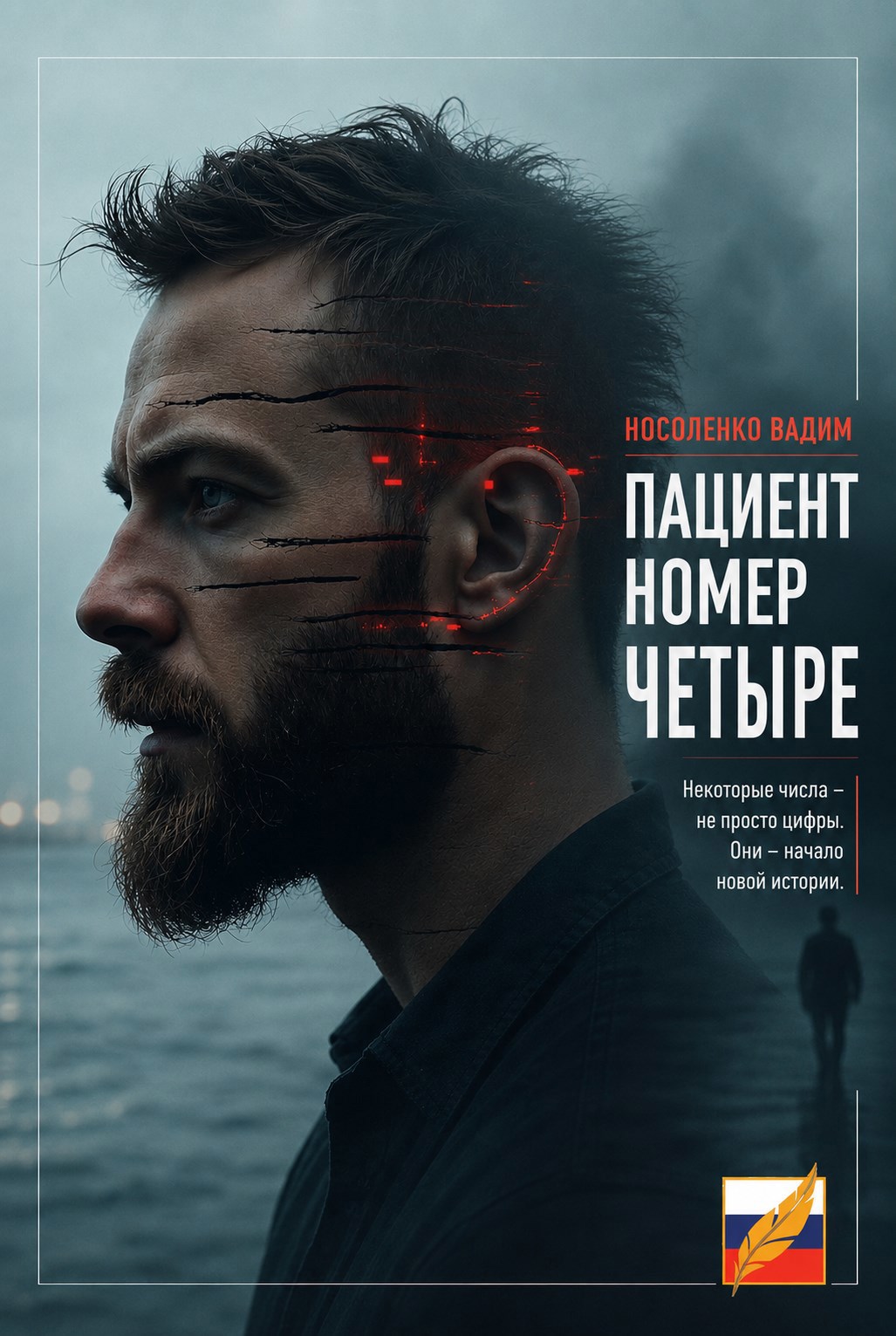 Обложка книги Пациент номер четыре