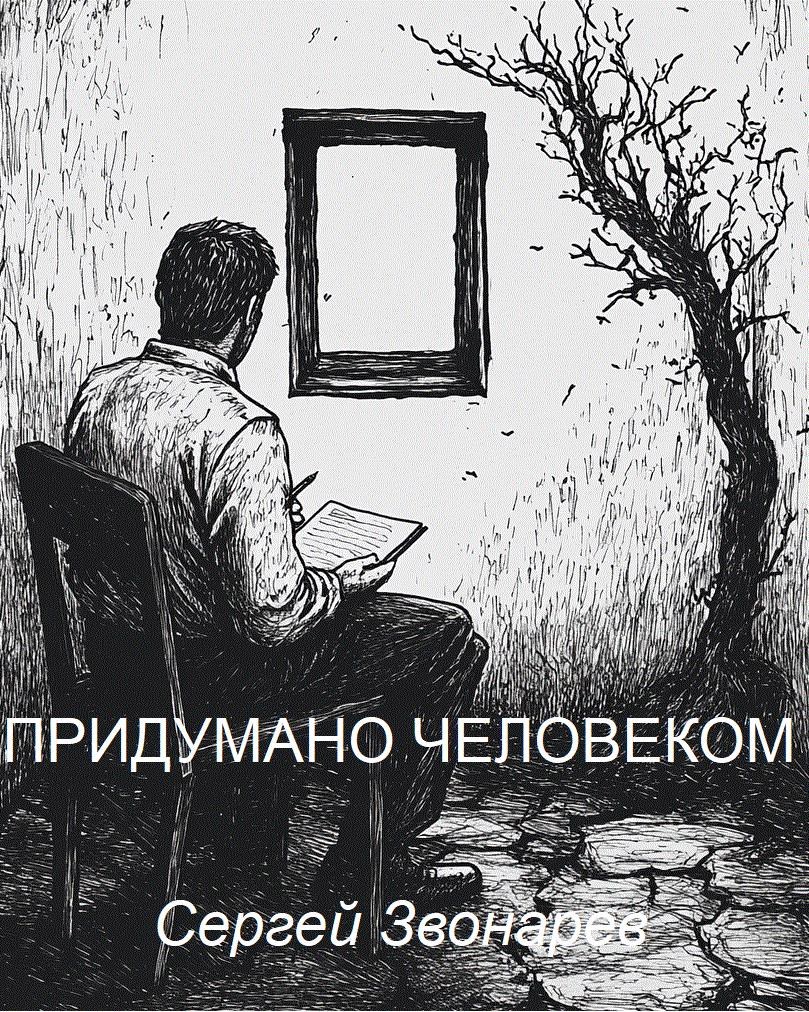 Обложка книги Придумано человеком