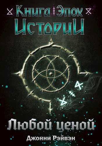 Обложка книги Любой ценой