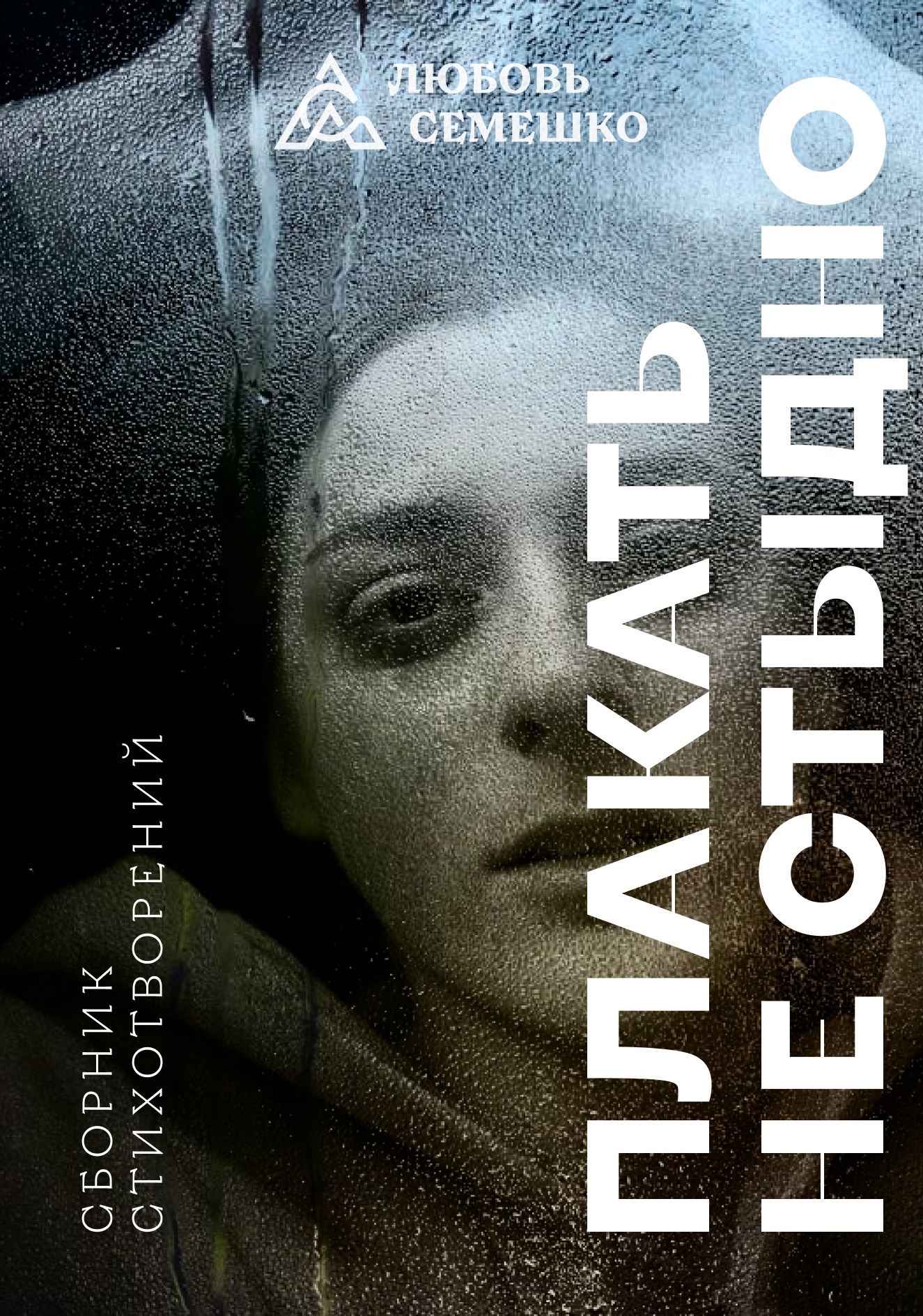 Обложка книги Плакать не стыдно...