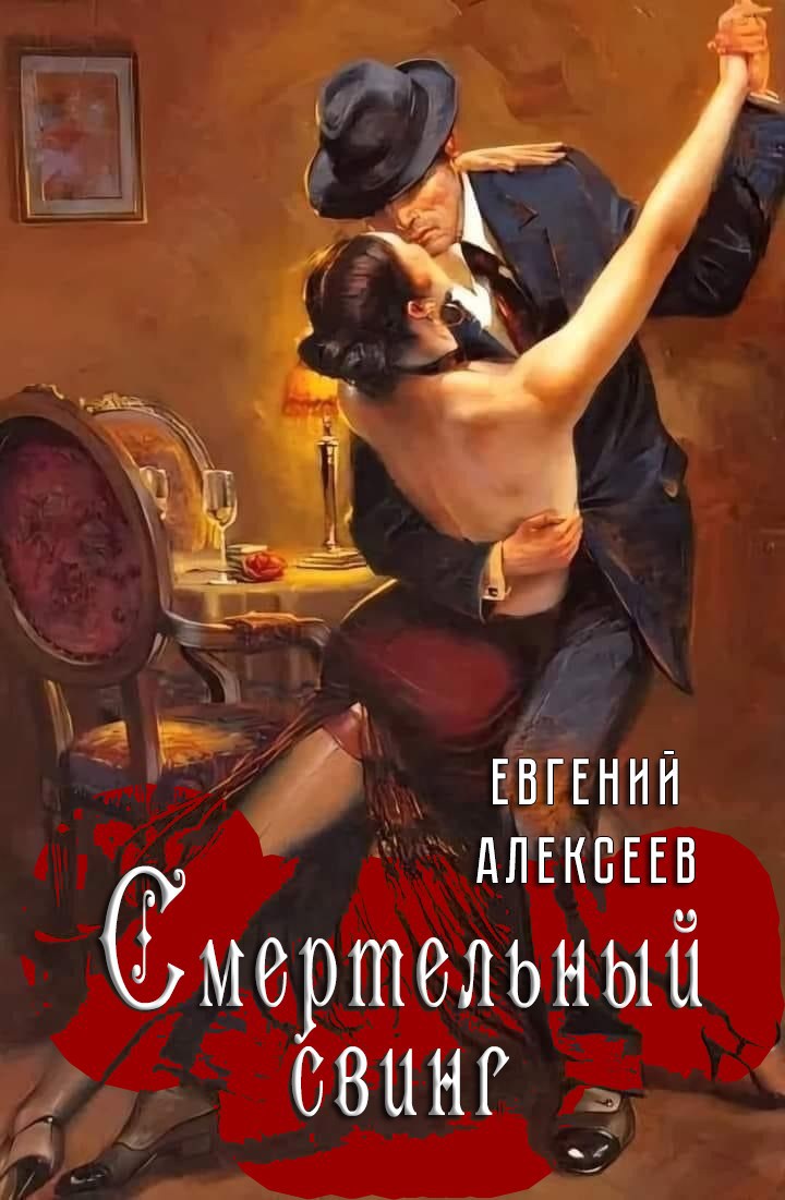 Обложка книги Смертельный свинг