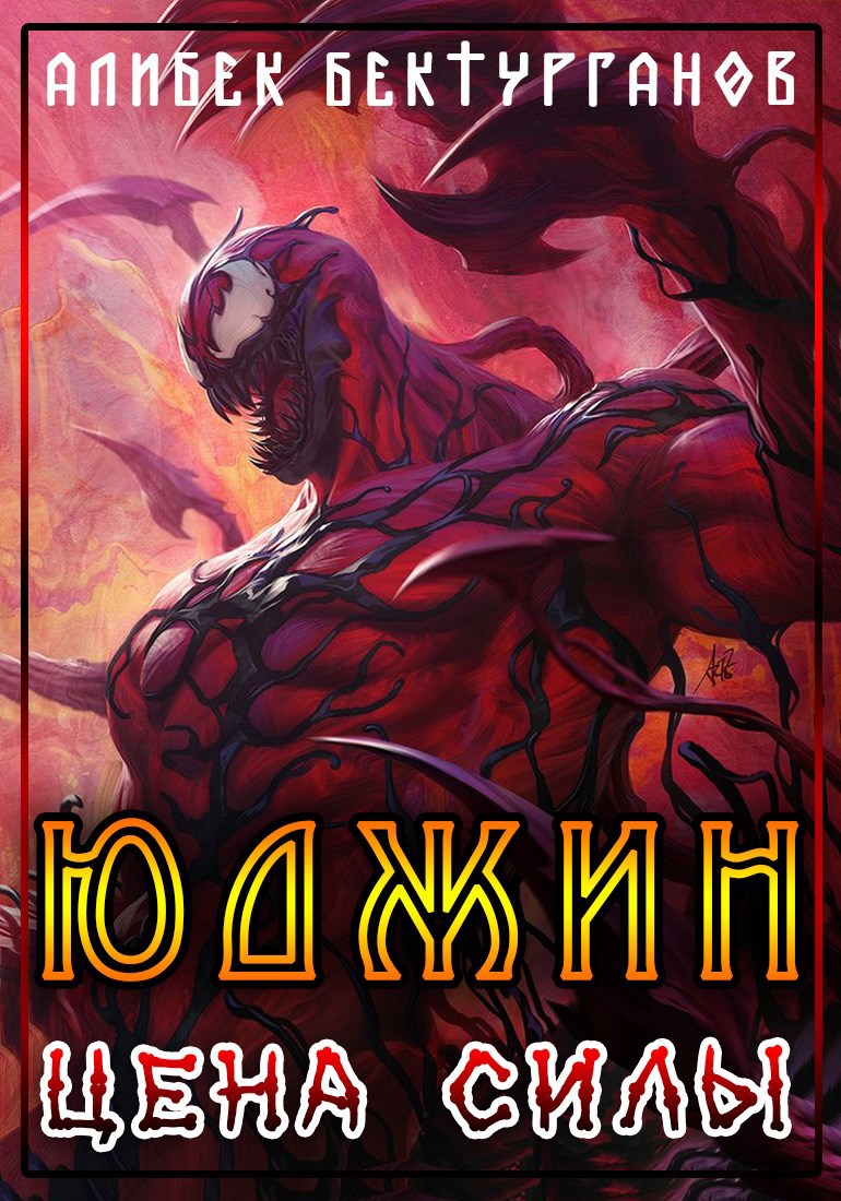 Обложка книги Юджин. Цена силы