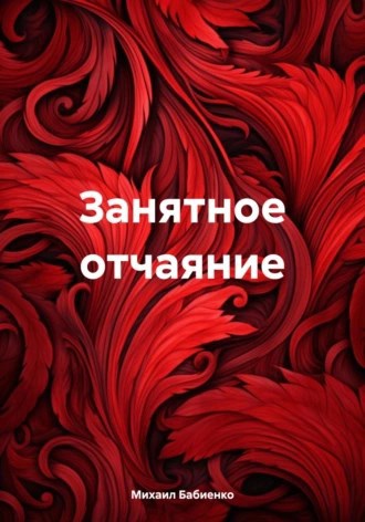 Обложка книги Занятное отчаяние
