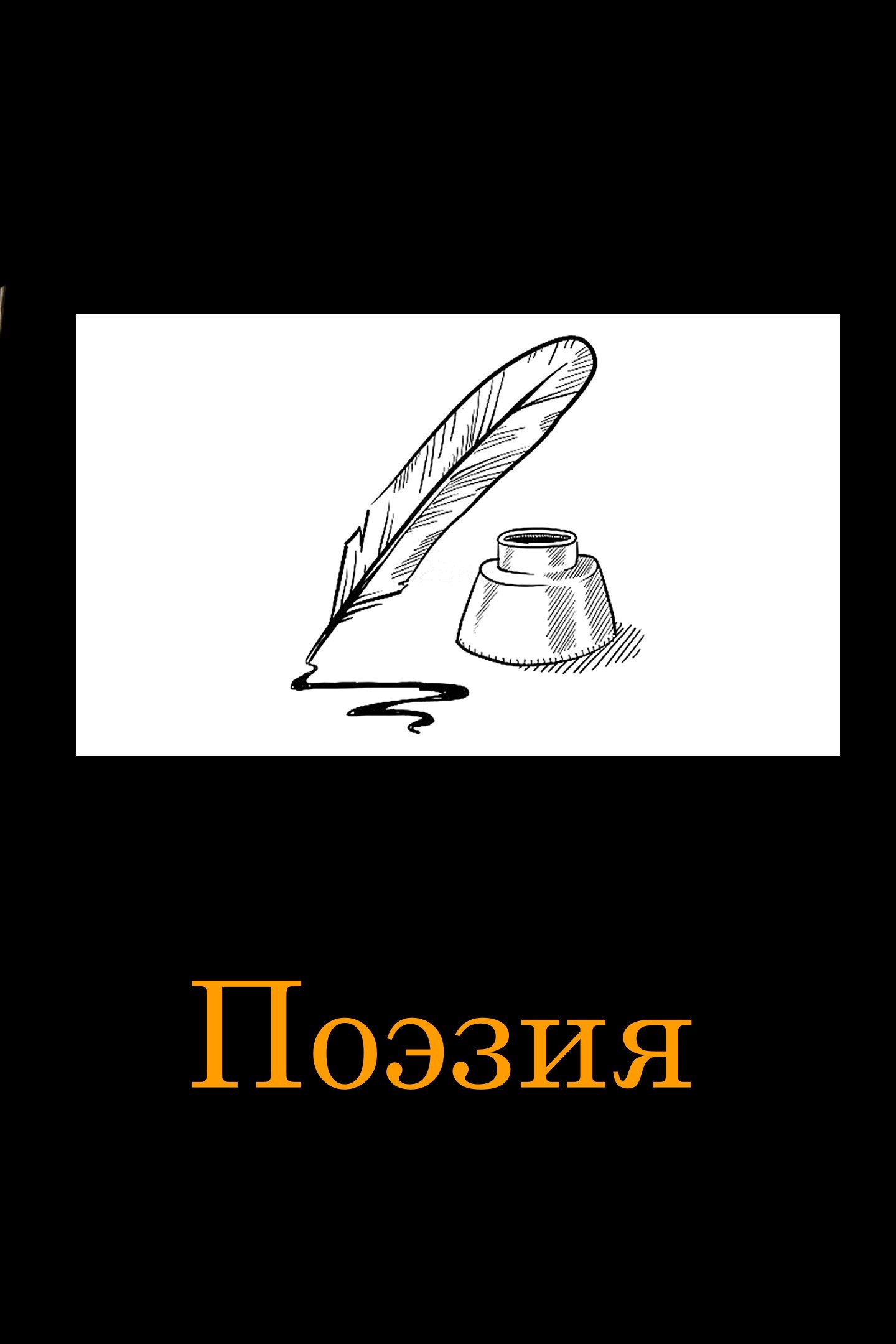 Обложка книги Поэзия