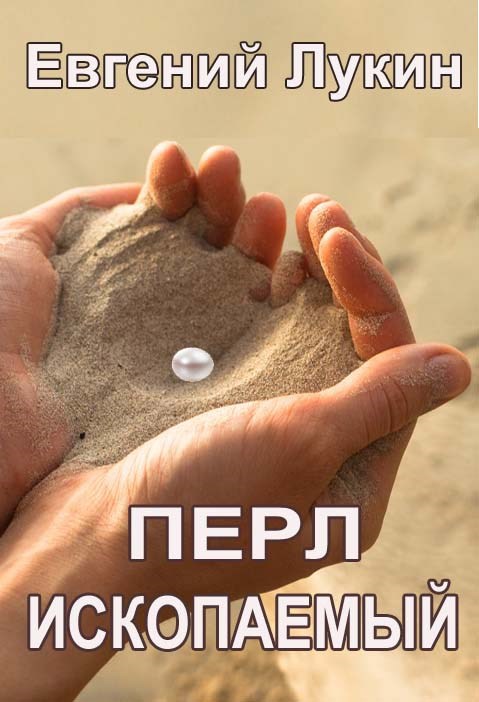 Обложка книги Перл ископаемый