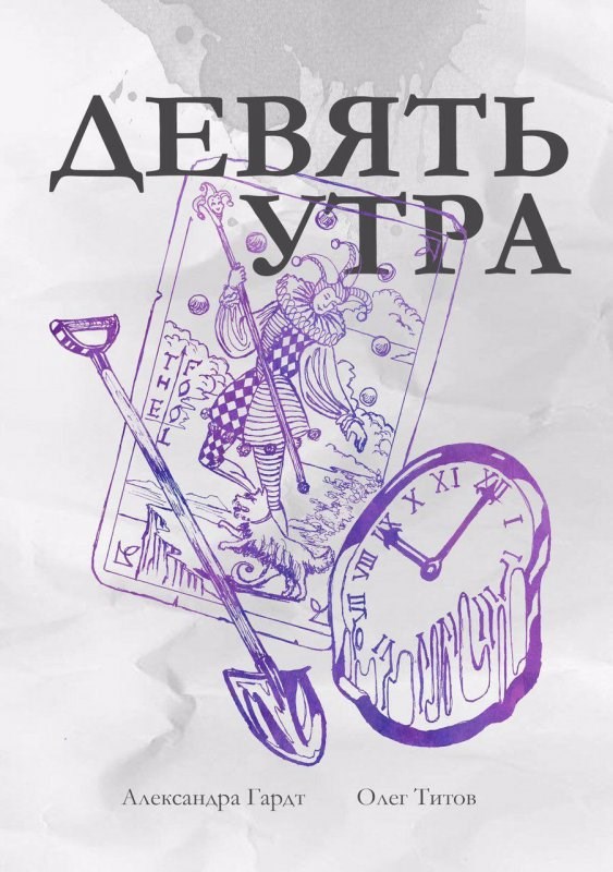 Обложка книги Девять утра