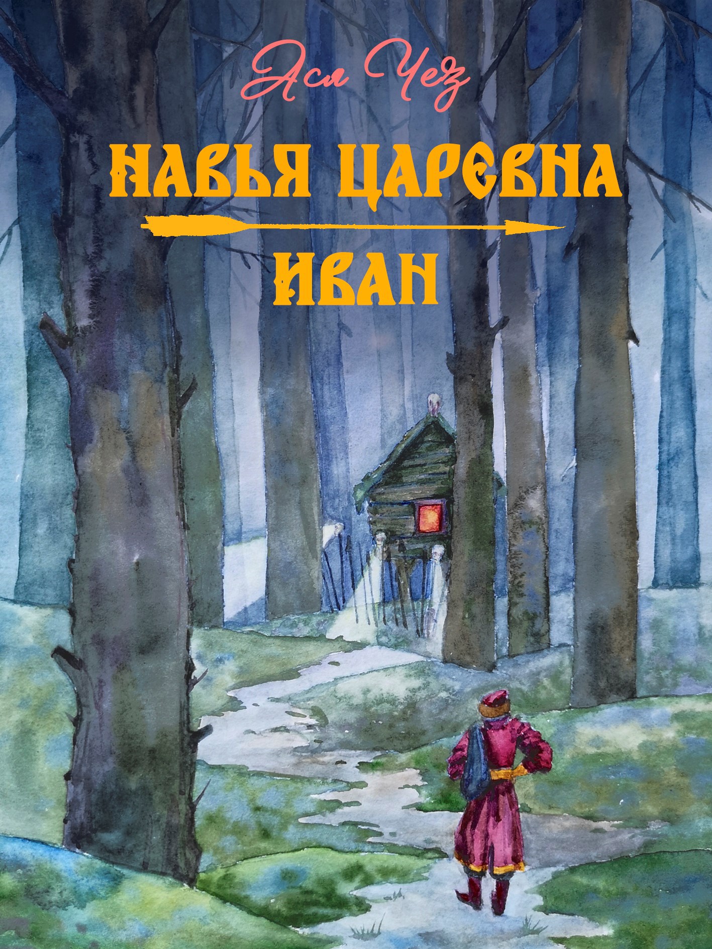 Обложка книги Навья царевна. Иван