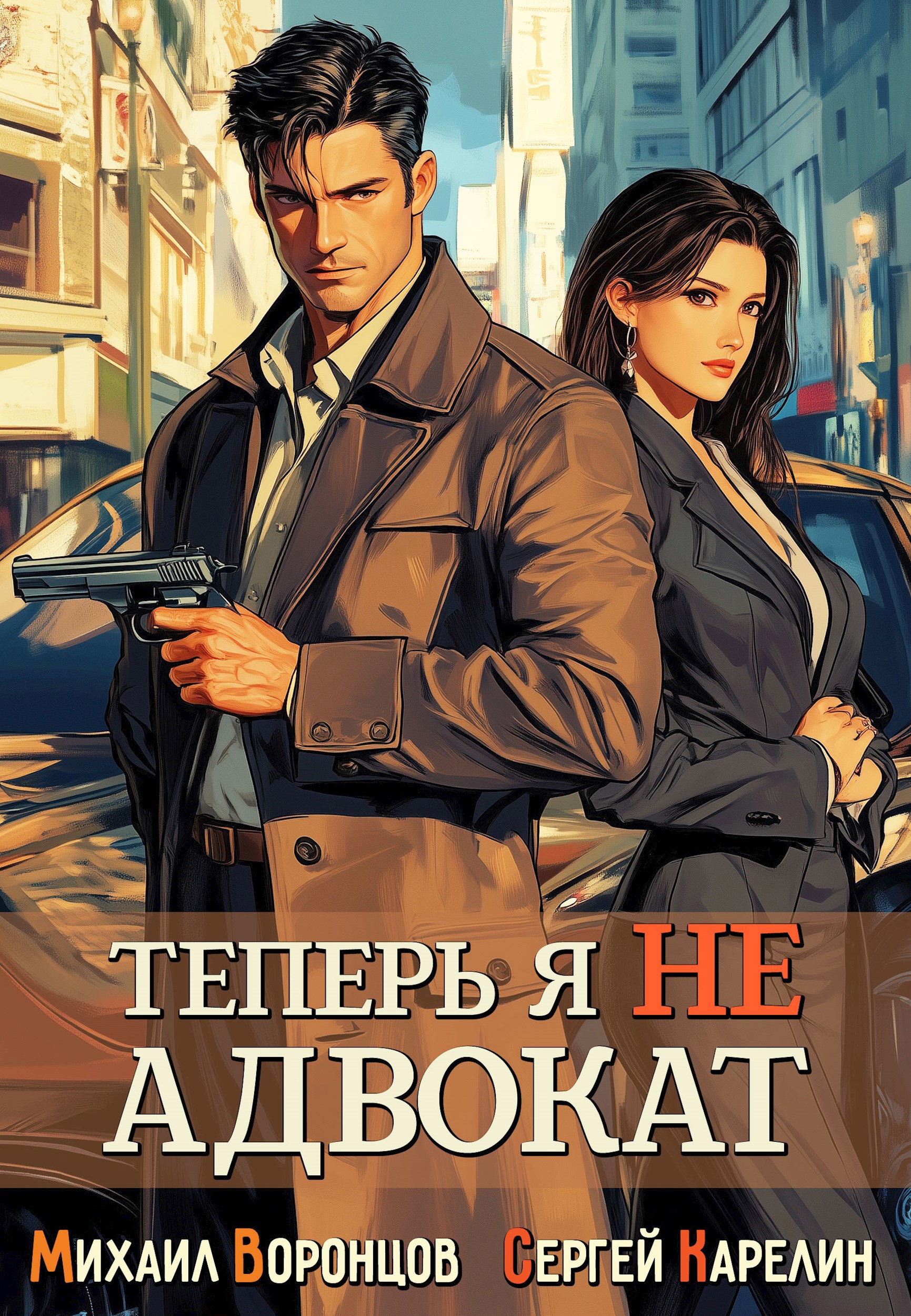 Обложка книги Теперь я не Адвокат