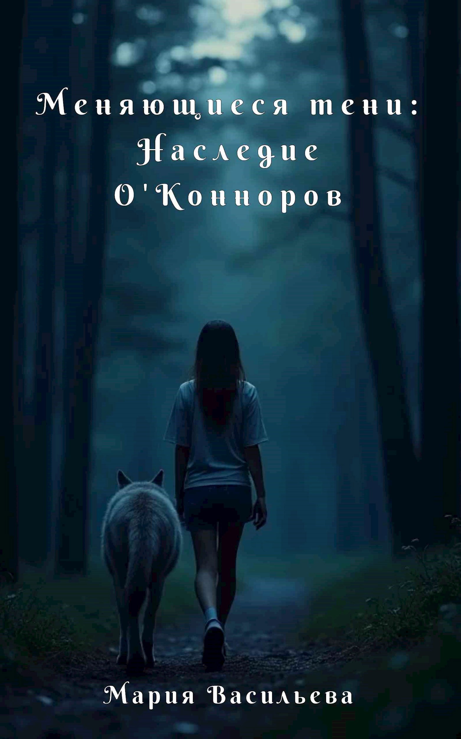 Обложка книги Меняющиеся тени: Наследие О'Конноров