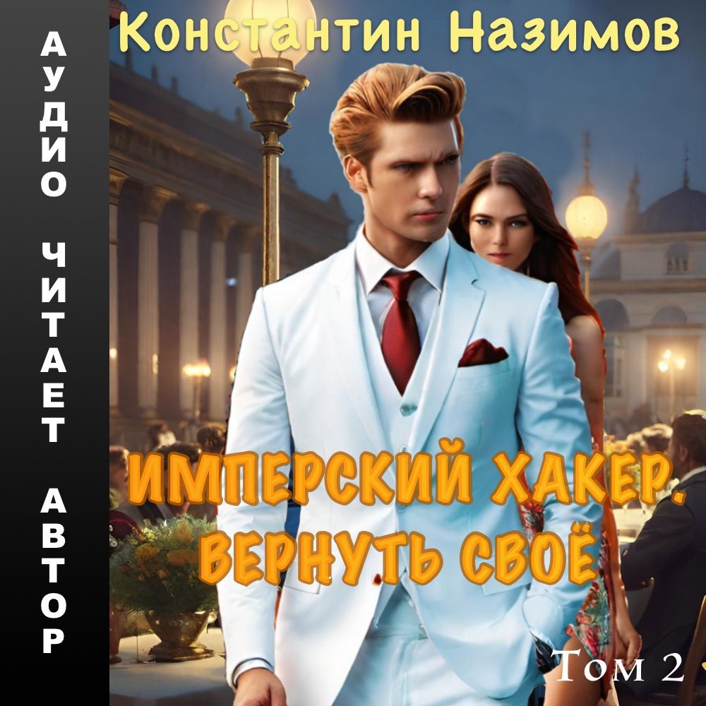 Обложка книги Имперский хакер. Вернуть своё
