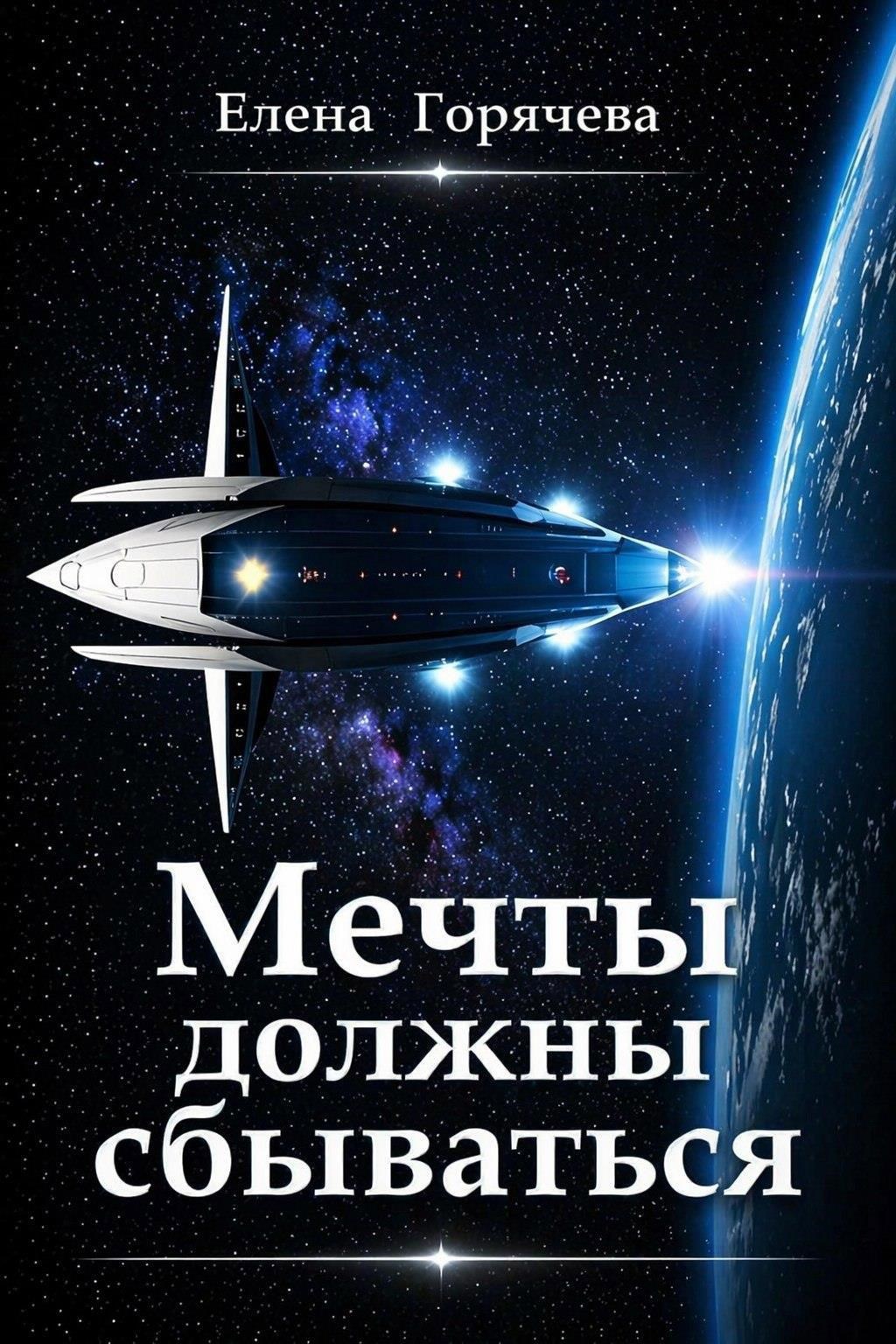 Обложка книги Мечты должны сбываться
