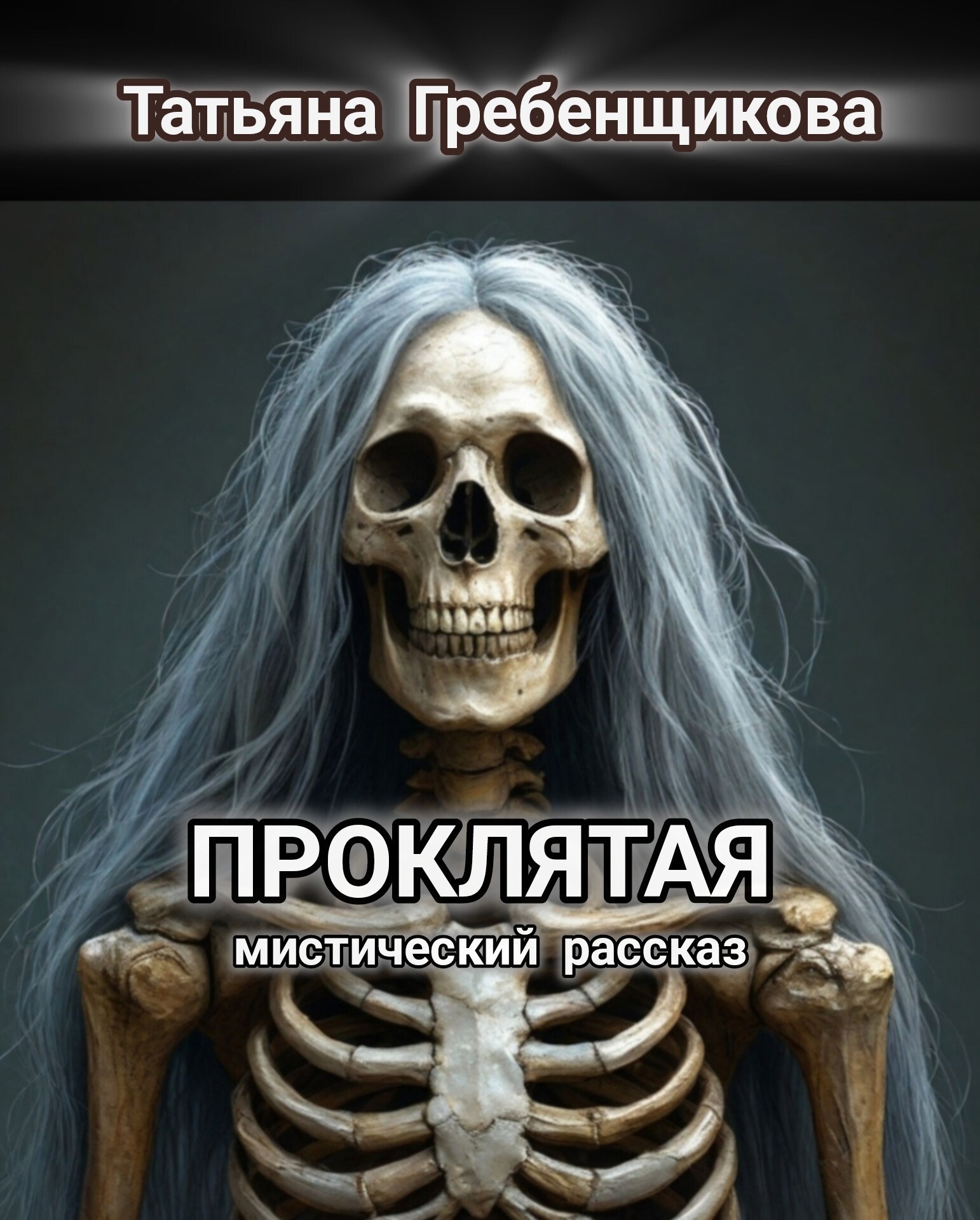 Обложка книги Проклятая