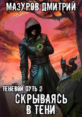 Обложка книги Теневой путь 2. Скрываясь в тени